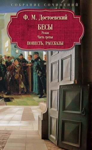 Бесы: роман: Ч. 3: повесть, рассказы фото книги