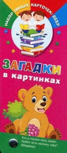 Загадки в картинках фото книги