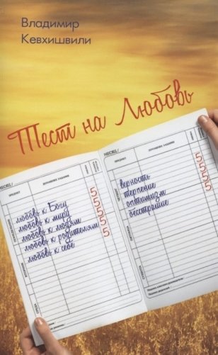 Тест на Любовь фото книги