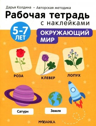 Рабочая тетрадь с наклейками. Авторская методика. Окружающий мир. 5-7 лет фото книги