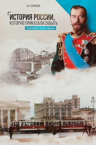История России, которую приказали забыть. Николай II и его время. 6-е изд фото книги