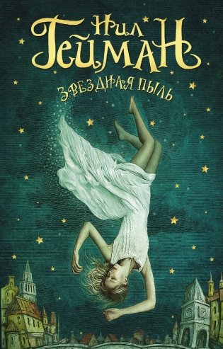 Звездная пыль фото книги