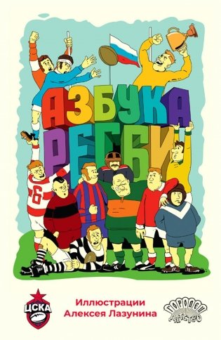 Азбука регби фото книги