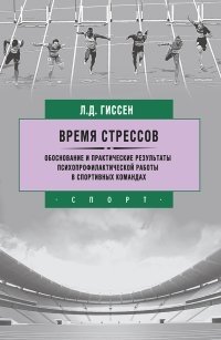 Время стрессов. Обоснование и практические результаты психопрофилактической работы в спортивных команд фото книги