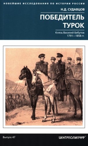 Победитель турок. Князь Василий Бебутов. 1791-1858 гг фото книги