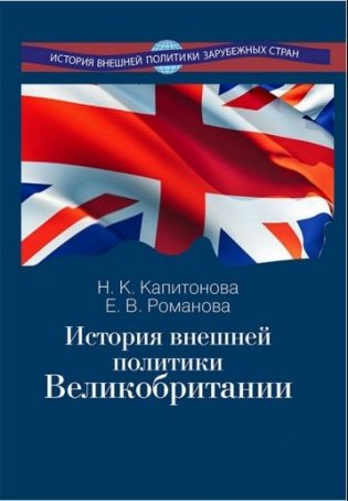 История внешней политики Великобритании фото книги