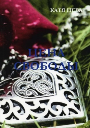 Цена свободы фото книги