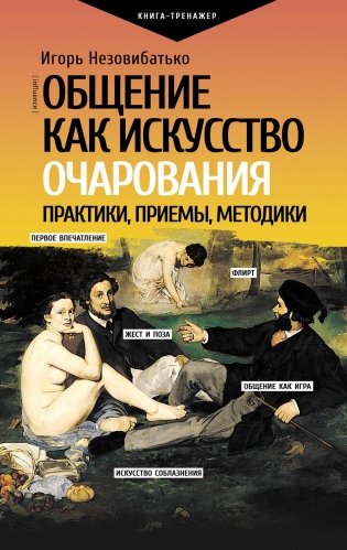 Общение как искусство очарования: практики, приемы, методики фото книги