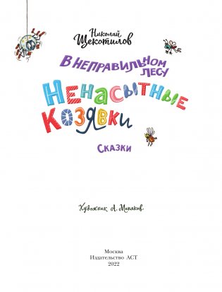 В неправильном лесу. Ненасытные козявки фото книги 2