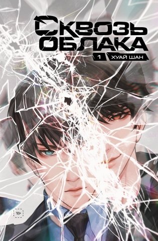 Сквозь облака. Том 1 фото книги