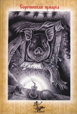 Набор открыток «Вечера на хуторе близ Диканьки» фото книги 3