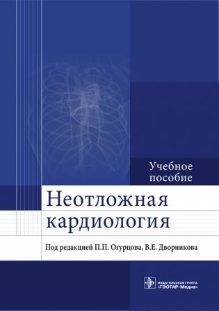 Неотложная кардиология фото книги