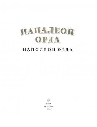 Напалеон Орда. Наполеон Орда фото книги 2