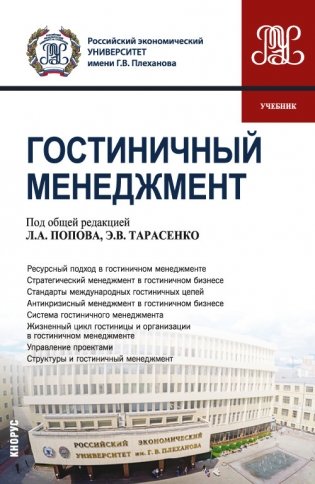 Гостиничный менеджмент. Учебник фото книги