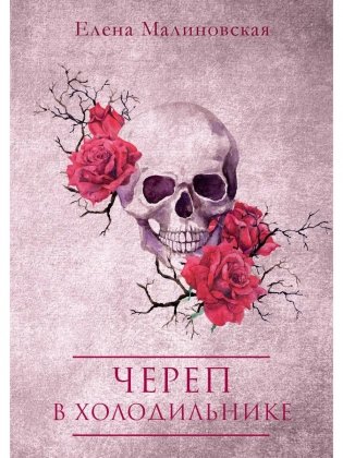 Череп в холодильнике фото книги