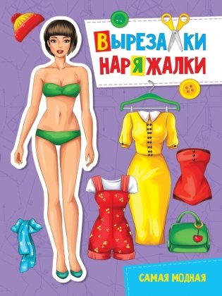 Вырезалка-наряжалка. Самая модная фото книги