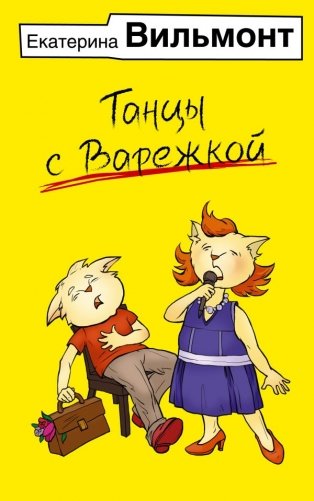 Танцы с Варежкой фото книги
