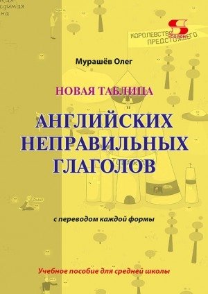 Новая таблица английских неправильных глаголов с переводом каждой формы. Учебное пособие для средней школы фото книги