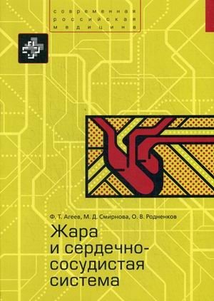 Жара и сердечно-сосудистая система фото книги