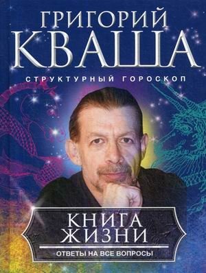 Книга жизни. Ответы на все вопросы фото книги