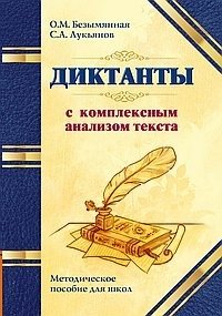 Диктанты с комплексным анализом текста. Методическое пособие фото книги