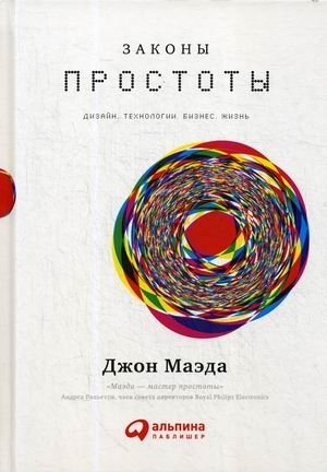 Законы простоты: Дизайн. Технологии. Бизнес. Жизнь фото книги