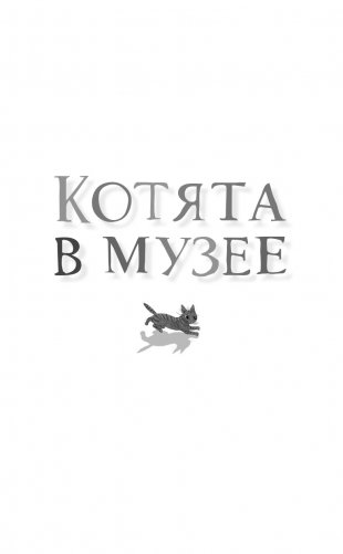 Тайный дневник кота Бориса (выпуск 4) фото книги 2