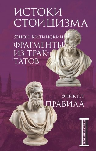 Фрагменты из трактатов. Зенон Китийский. Правила. Эпиктет фото книги