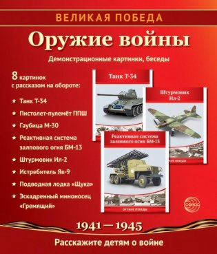 Великая Победа. Оружие войны. 12 демонстрационных картинок рассказом фото книги