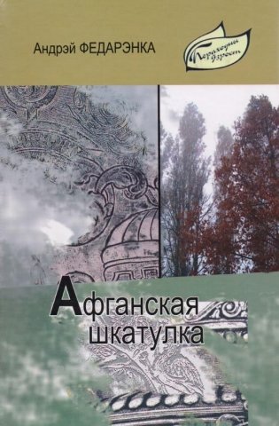 Афганская шкатулка фото книги