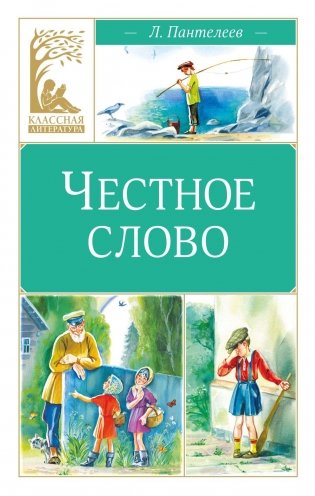 Честное слово фото книги