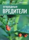 Огородные вредители фото книги