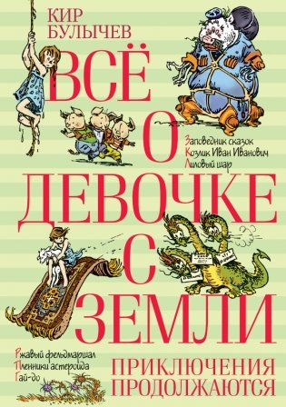 Все о девочке с Земли. Приключения продолжаются фото книги
