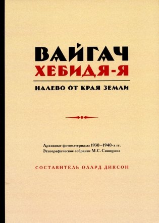 Вайгач. Хебидя-Я. Налево от Края Земли фото книги
