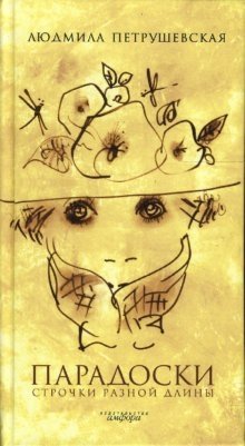 Парадоски. Строчки разной длины фото книги