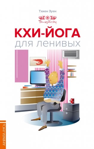 Кхи-йога для ленивых фото книги