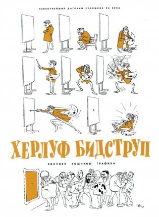 Херлуф Бидструп. Рисунки. Комиксы. Графика фото книги