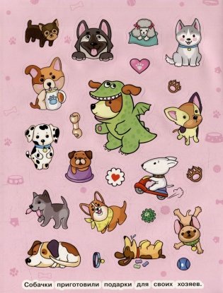 Забавные собачки (100 наклеек) фото книги 5