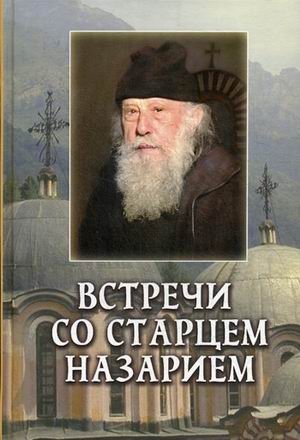 Встречи со старцем Назарием. Жизнеописание фото книги
