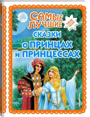 Самые лучшие сказки о принцах и принцессах фото книги 2