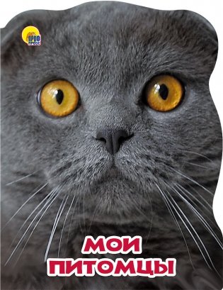 Мир животных. Мои питомцы фото книги