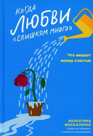 Когда любви "слишком много". Что мешает моему счастью фото книги