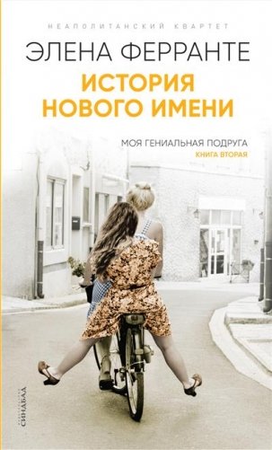 История нового имени фото книги