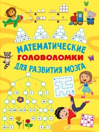 Математические головоломки для развития мозга фото книги