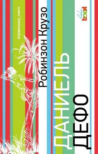 Робинзон Крузо фото книги