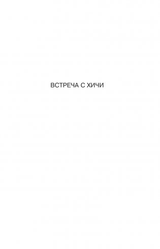 Встреча с хичи. Анналы хичи фото книги 5
