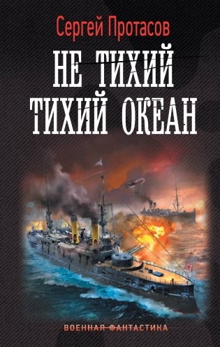Не тихий Тихий океан фото книги