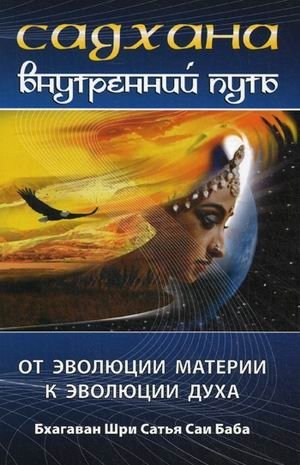 Садхана. Внутренний путь. От эволюции материи к эволюции духа фото книги