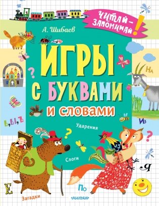 Игры с буквами и словами фото книги