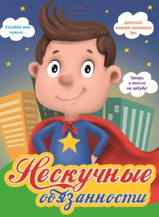 Мотивационный плакат. Нескучные обязанности фото книги